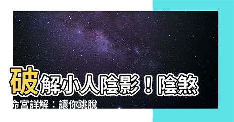 犯陰煞|紫微斗數中主小人是非的星曜——陰煞